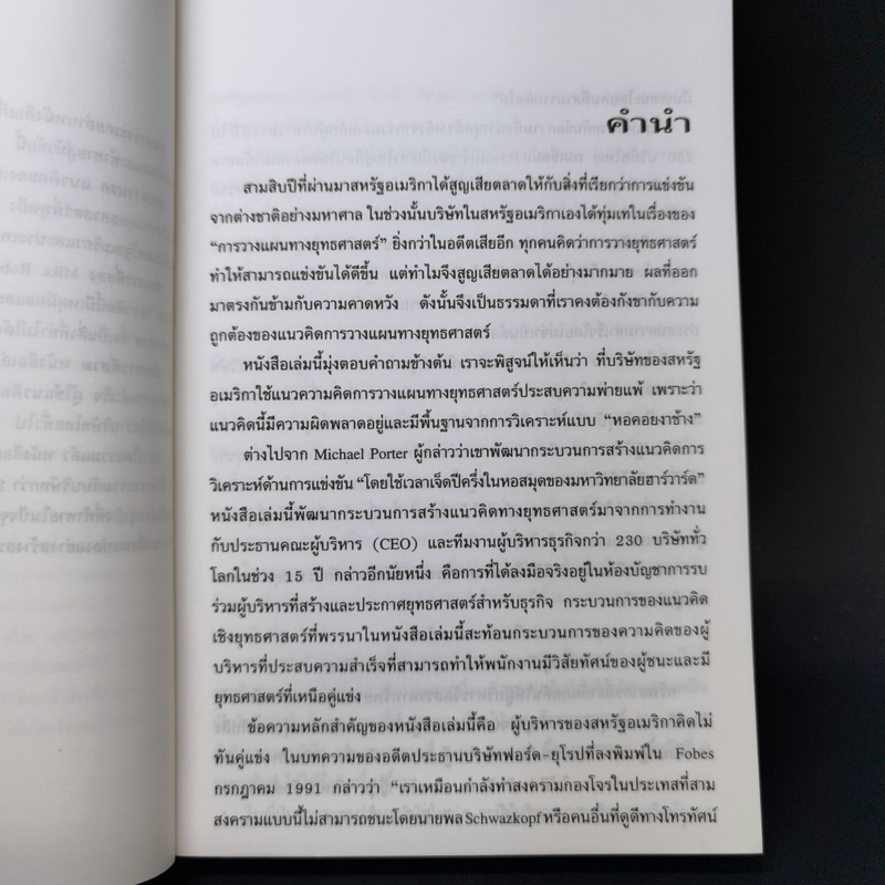 กลยุทธ์ง่ายแต่เจ๋ง วิธีเฉือนคมคู่แข่งขัน - Michel Robert