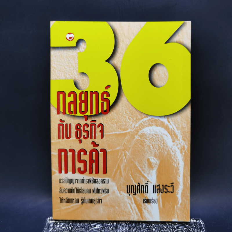 36 กลยุทธ์กับธุรกิจการค้า - บุญศักดิ์ แสงระวี