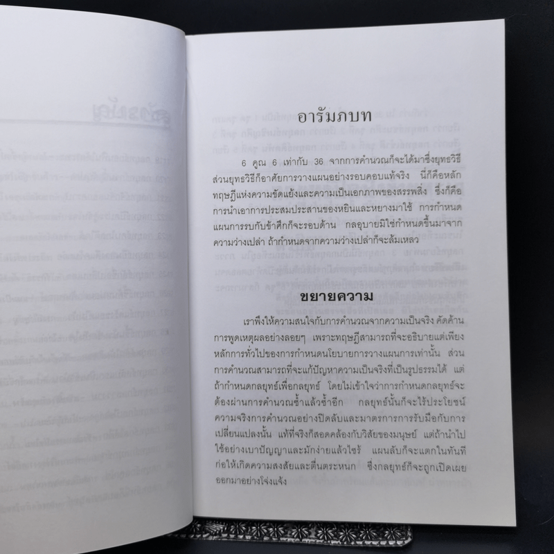 36 กลยุทธ์กับธุรกิจการค้า - บุญศักดิ์ แสงระวี