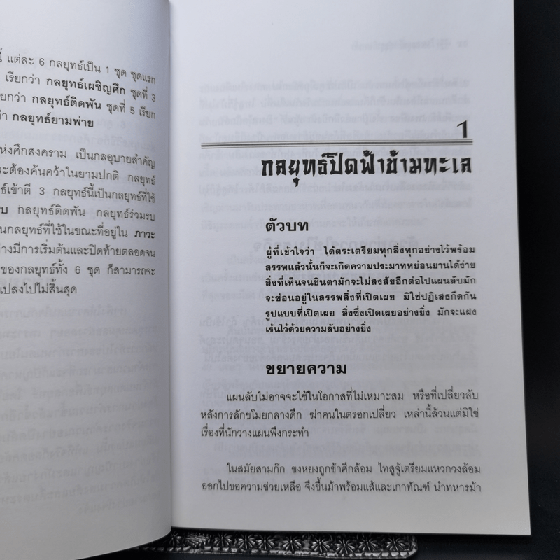 36 กลยุทธ์กับธุรกิจการค้า - บุญศักดิ์ แสงระวี