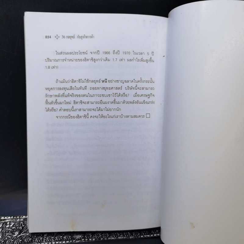 36 กลยุทธ์กับธุรกิจการค้า - บุญศักดิ์ แสงระวี