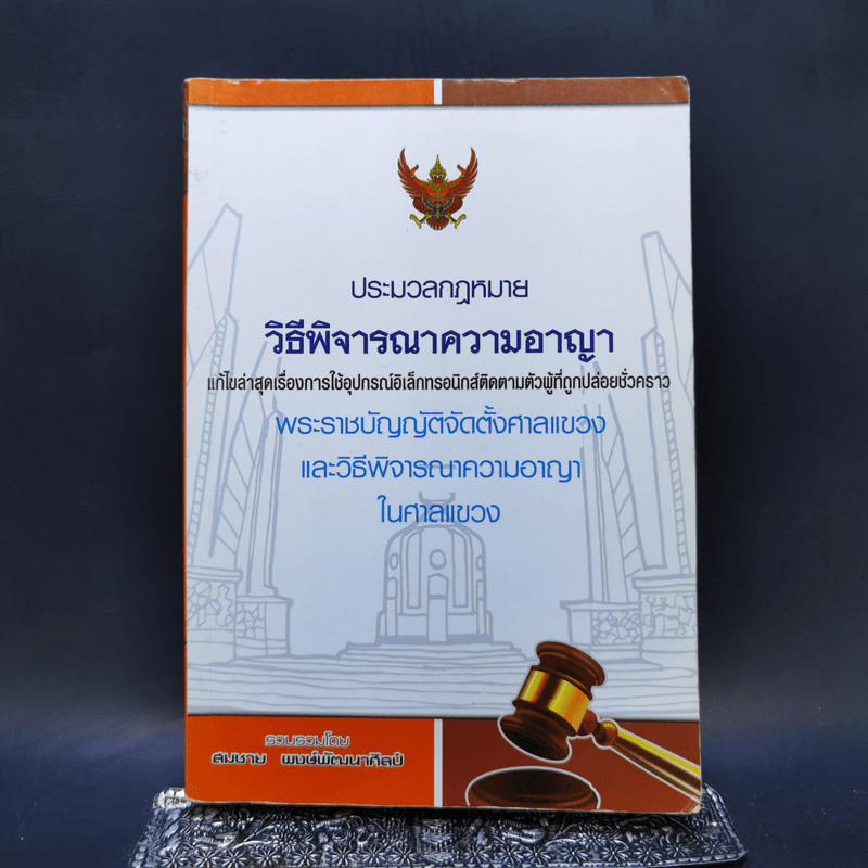 ประมวลกฎหมาย วิธีพิจารณาความอาญา - สมชาย พงษ์พัฒนาศิลป์