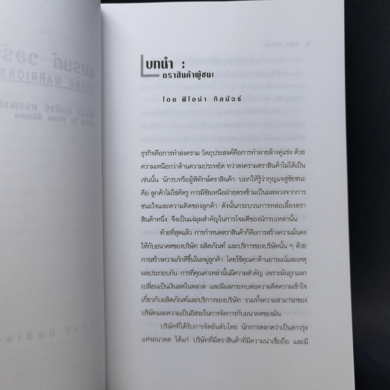 แบรนด์ วอร์ริเออร์ กลยุทธ์สร้างตราสินค้าเพื่อความสำเร็จระดับโลก - ฟิโอน่า กิลมัวร์