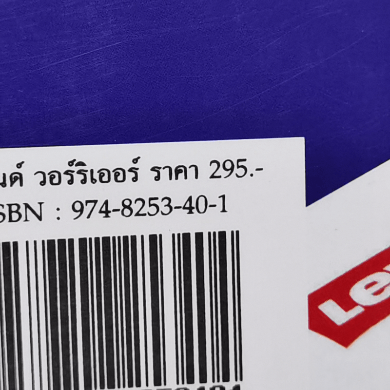 แบรนด์ วอร์ริเออร์ กลยุทธ์สร้างตราสินค้าเพื่อความสำเร็จระดับโลก - ฟิโอน่า กิลมัวร์