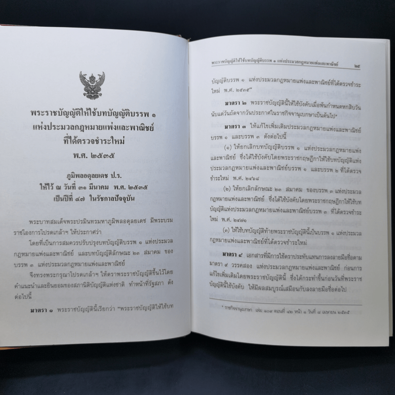 ประมวลกฎหมายแพ่งและพาณิชย์ ฉบับทันสมัย พ.ศ.2558