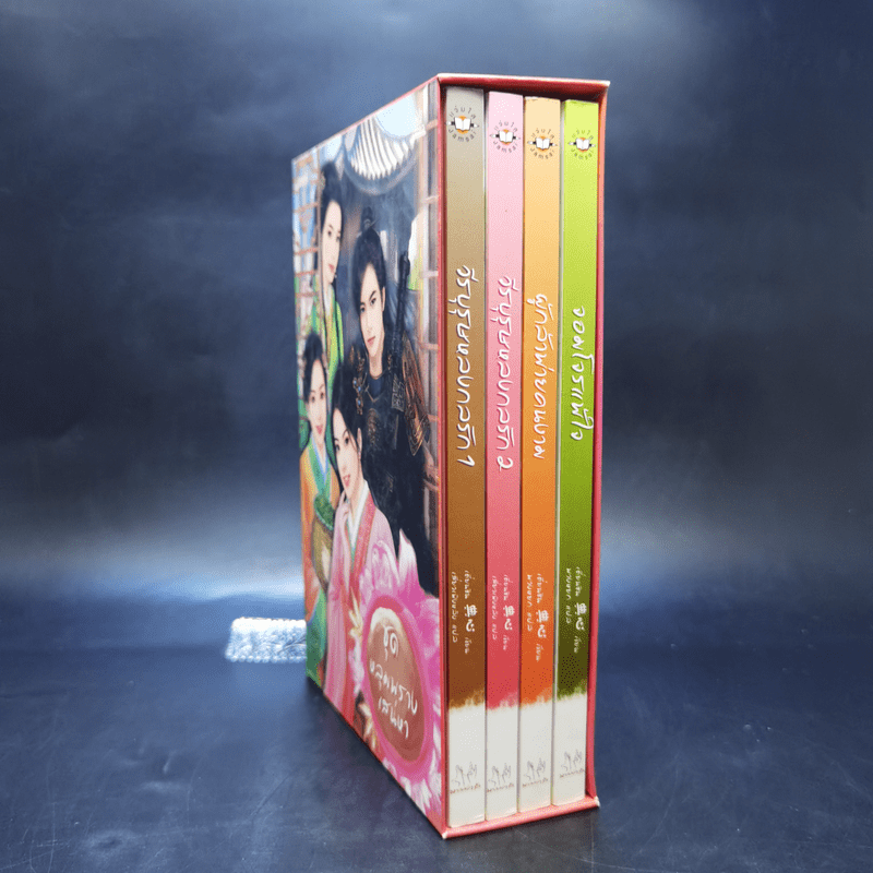 Boxset นิยายแจ่มใสจีน ชุดหลุมพรางเสน่หา 4 เล่ม