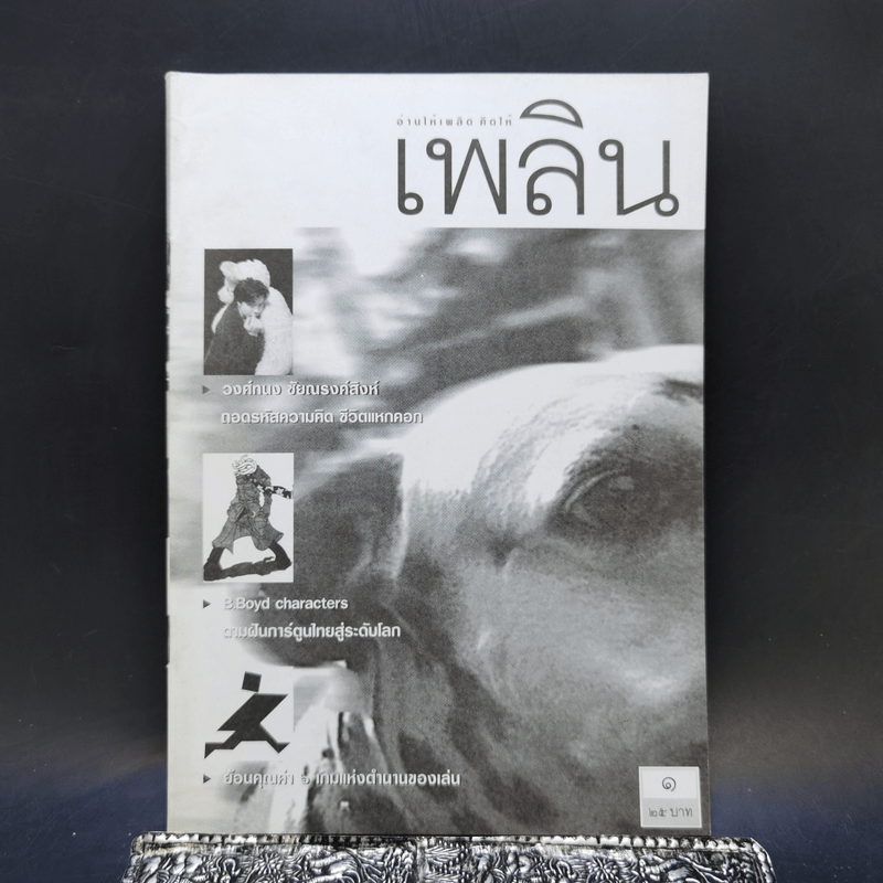 เพลิน ปีที่ 1 ฉบับที่ 1 มีนาคม 2544