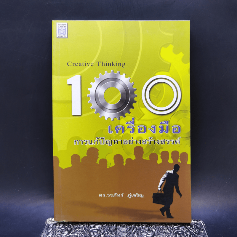 100 เครื่องมือ การแก้ปัญหาอย่างสร้างสรรค์ - ดร.วรภัทร์ ภู่เจริญ