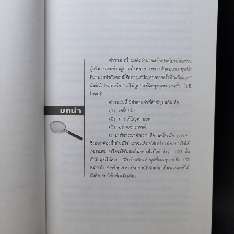 100 เครื่องมือ การแก้ปัญหาอย่างสร้างสรรค์ - ดร.วรภัทร์ ภู่เจริญ