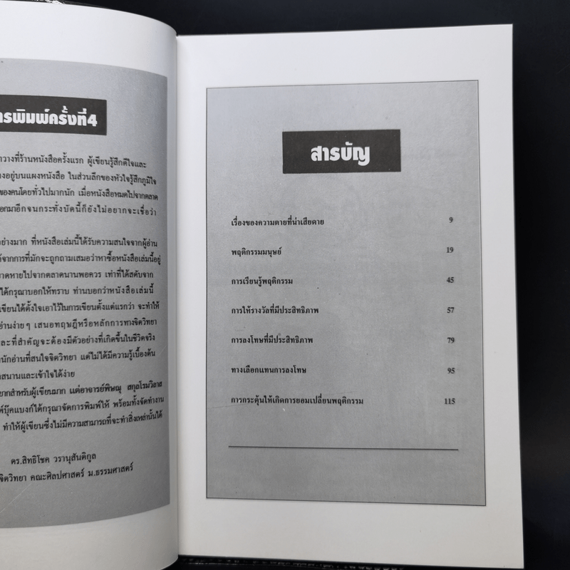 การจัดการพฤติกรรมมนุษย์ - ดร.สิทธิโชค วรานุสันติกูล