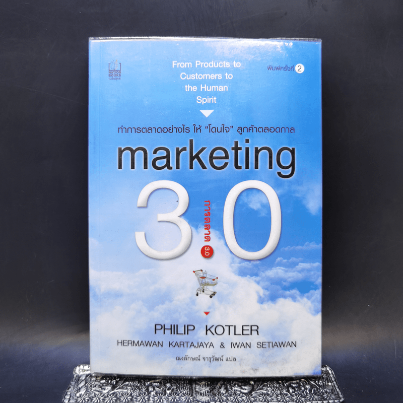 Marketing 3.0 การตลาด 3.0 - Philip Kotler