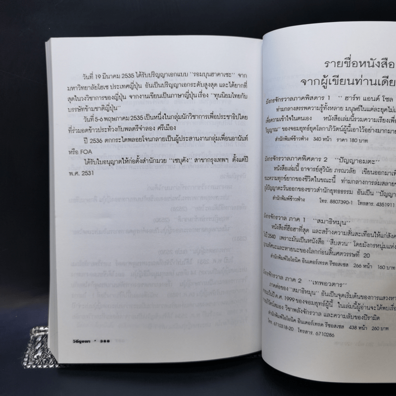 วิถีบูรพา - ดร.สุวินัย ภรณวลัย