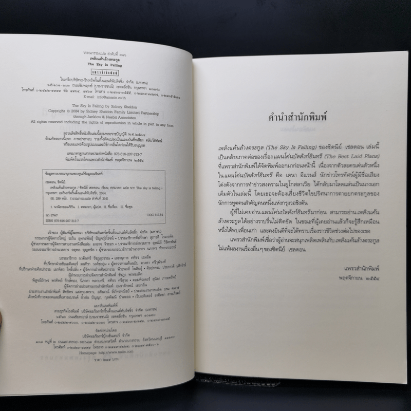 เพลิงแค้นล้างตระกูล - Sidney Sheldon (ซิดนีย์ เชลดอน)