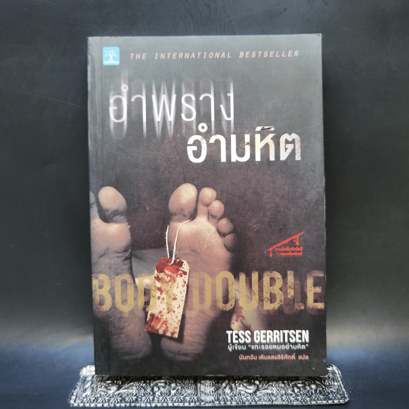 อำพรางอำมหิต - Tess Gerritsen