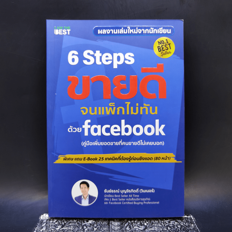 6 Steps ขายดีจนแพ็กไม่ทันด้วย Facebook - ธันย์ธรณ์ บุญจิรกิตติ์ (วินเนอร์)