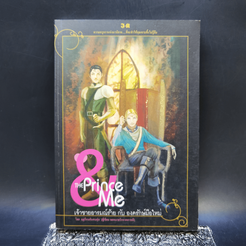 The Prince & me เจ้าชายอารมณ์ร้าย กับ องครักษ์มือใหม่ - ฤดูร้อนอันอบอุ่น