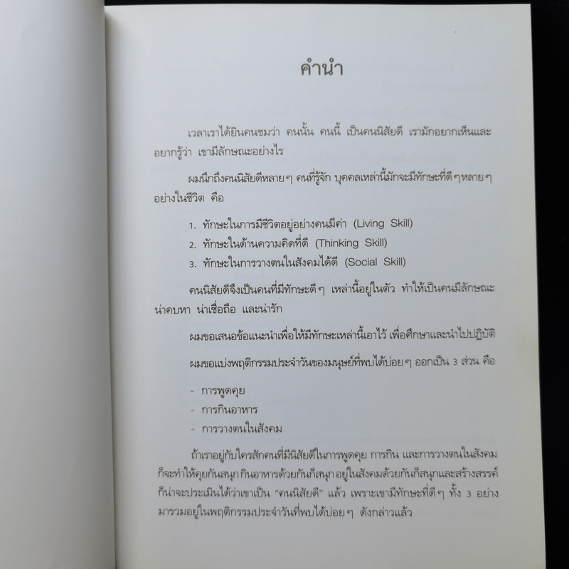 คนนิสัยดี - ศ.ดร.นายแพทย์วิทยา นาควัชระ