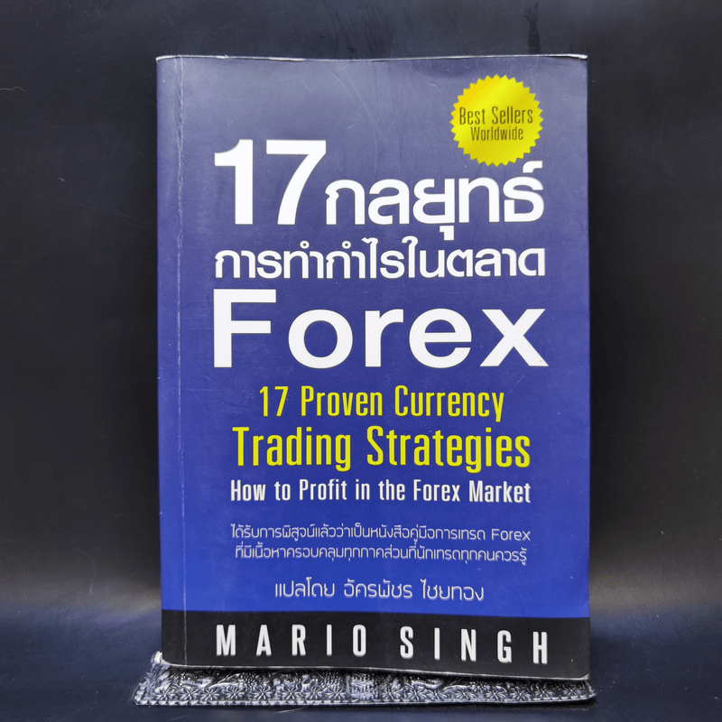 17 กลยุทธ์ การทำกำไรในตลาด Forex - Mario Singh