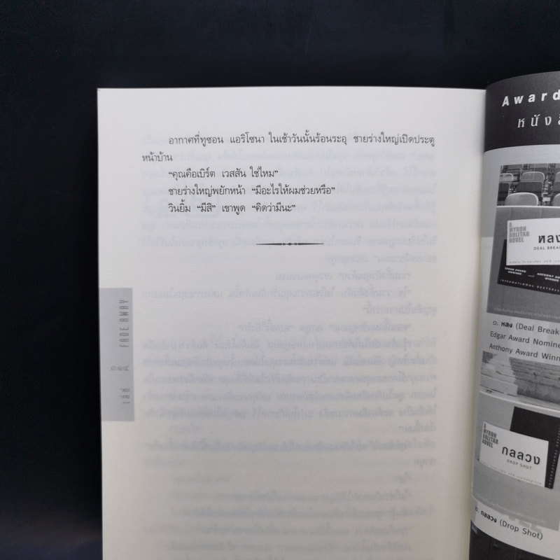 เล่ห์ Fade Away - ฮาร์ลาน โคเบน