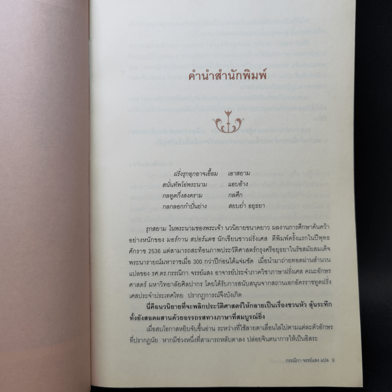 รุกสยามในพระนามของพระเจ้า - Morgan Sportes (มอร์กาน สปอร์แตช), กรรณิกา จรรย์แสง