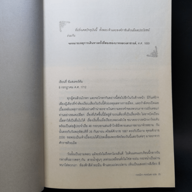 รุกสยามในพระนามของพระเจ้า - Morgan Sportes (มอร์กาน สปอร์แตช), กรรณิกา จรรย์แสง