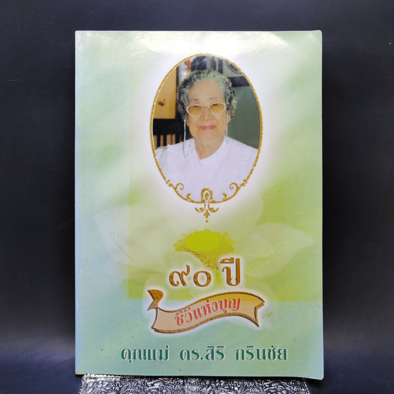 90 ปี ชีวีแห่งบุญ คุณแม่ ดร.สิริ กรินชัย