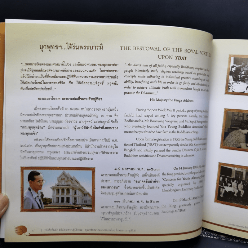 หนังสือที่ระลึก พิธีเปิดอาคารปฏิบัติธรรม ยุวพุทธิกสมาคมแห่งประเทศไทย ในพระบรมราชูปถัมภ์