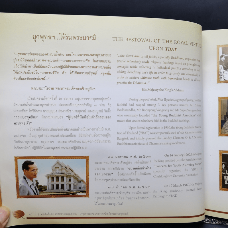 หนังสือที่ระลึก พิธีเปิดอาคารปฏิบัติธรรม ยุวพุทธิกสมาคมแห่งประเทศไทย ในพระบรมราชูปถัมภ์