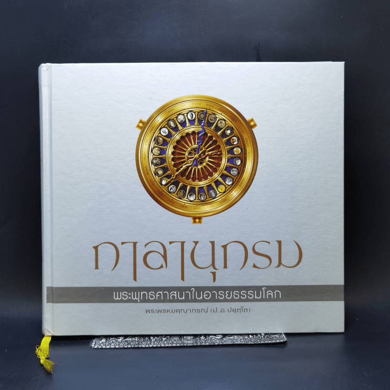 กาลานุกรม พระพุทธศาสนาในอารยธรรมโลก - พระพรหมคุณาภรณ์ (ป.อ. ปยุตโต)