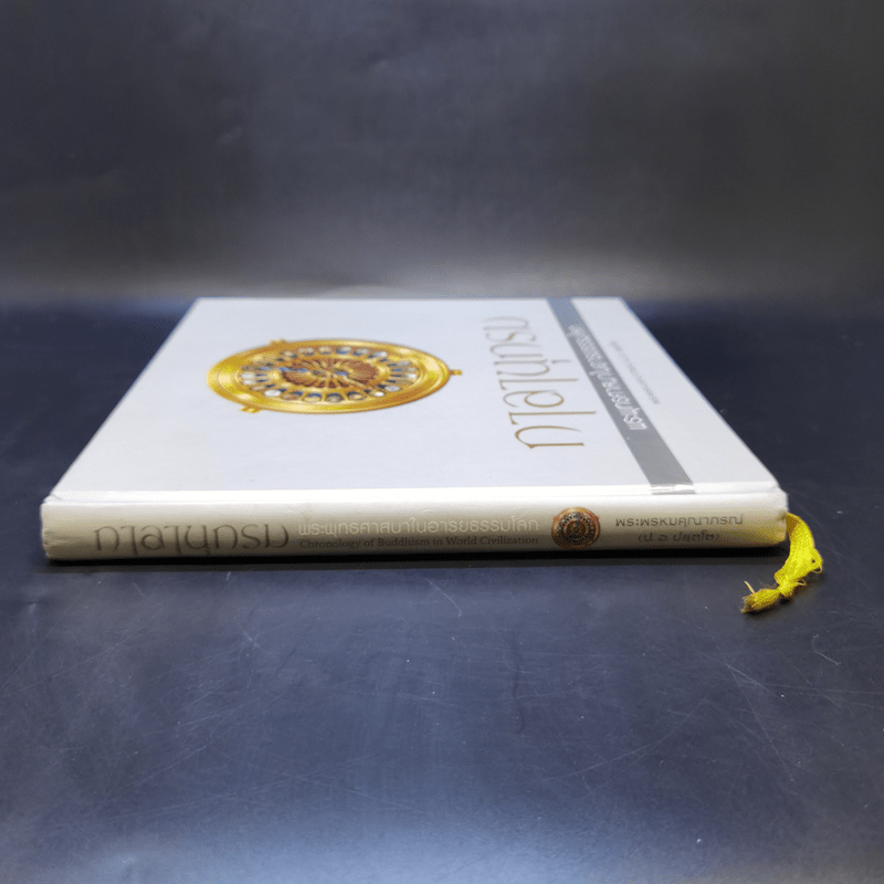 กาลานุกรม พระพุทธศาสนาในอารยธรรมโลก - พระพรหมคุณาภรณ์ (ป.อ. ปยุตโต)