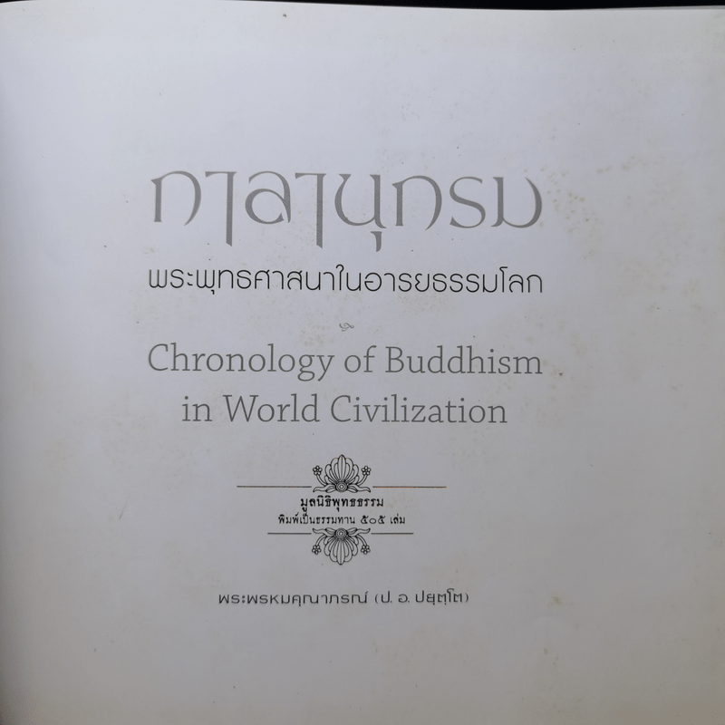 กาลานุกรม พระพุทธศาสนาในอารยธรรมโลก - พระพรหมคุณาภรณ์ (ป.อ. ปยุตโต)