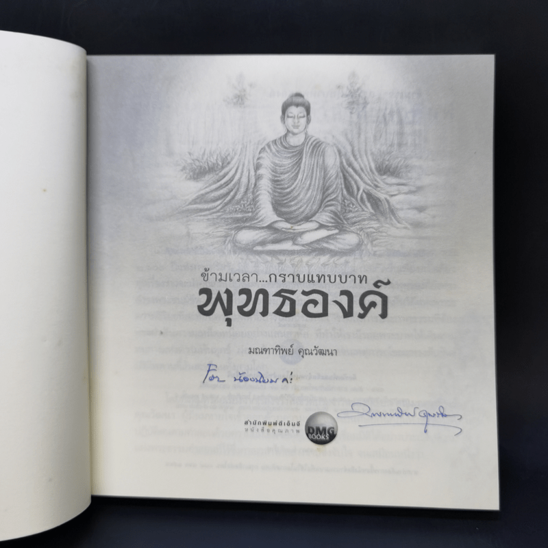 ข้ามเวลา...กราบแทบบาทพุทธองค์ - มณฑาทิพย์ คุณวัฒนา