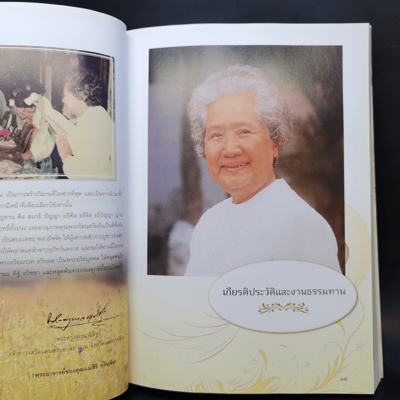 อนุสรณ์งานพระราชทานเพลิง คุณแม่ ดร.สิริ กรินชัย