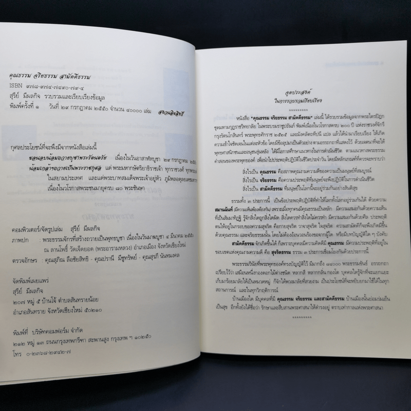 คุณธรรม จริยธรรม สามัคคีธรรม ตามแนวทางพระพุทธศาสนา