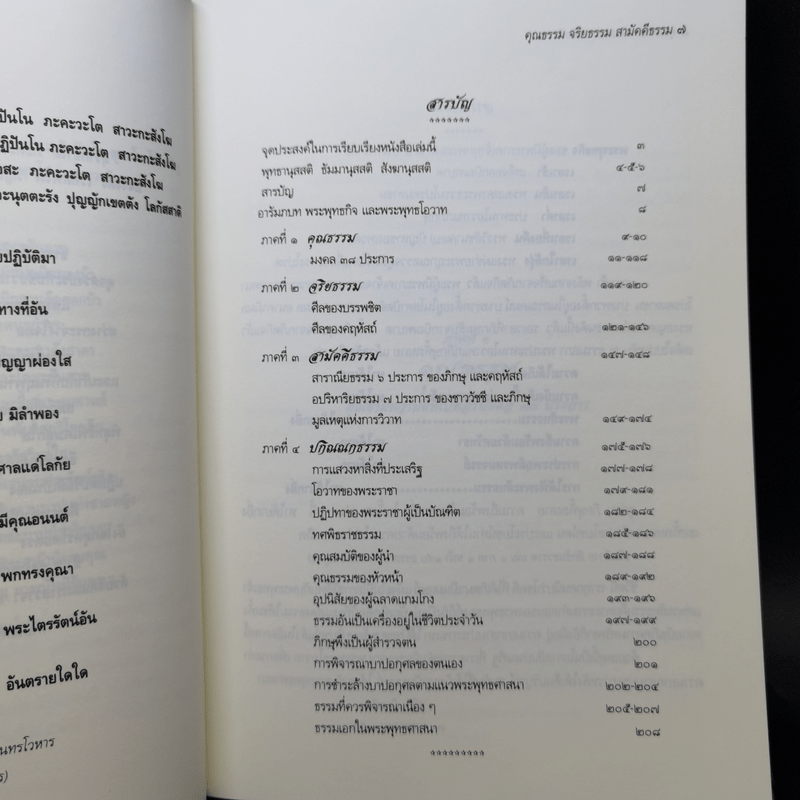 คุณธรรม จริยธรรม สามัคคีธรรม ตามแนวทางพระพุทธศาสนา