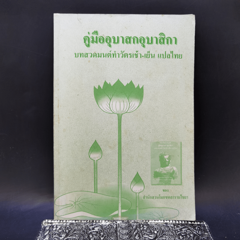 คู่มืออุบาสกอุบาสิกา บทสวดมนต์ทำวัตรเช้า-เย็น แปลไทย