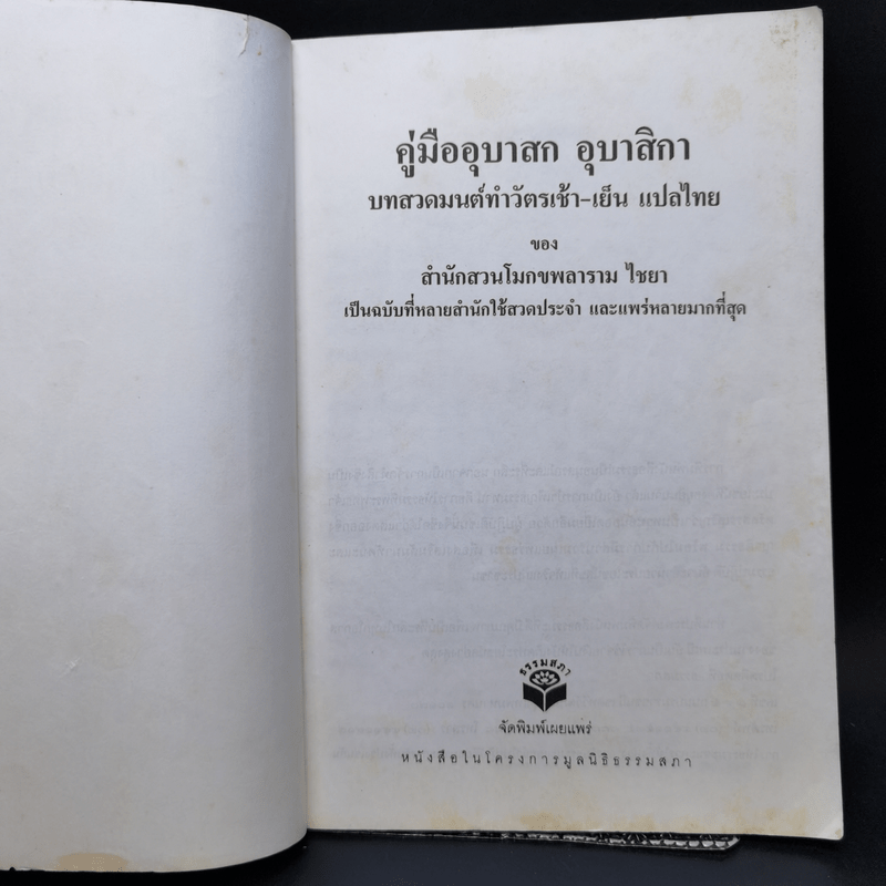 คู่มืออุบาสกอุบาสิกา บทสวดมนต์ทำวัตรเช้า-เย็น แปลไทย