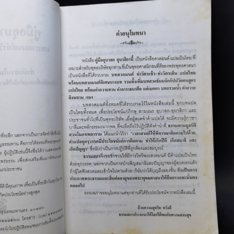 คู่มืออุบาสกอุบาสิกา บทสวดมนต์ทำวัตรเช้า-เย็น แปลไทย