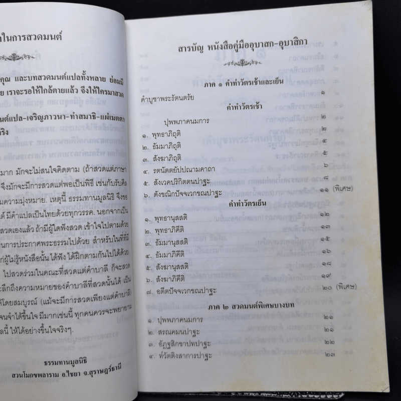 คู่มืออุบาสกอุบาสิกา บทสวดมนต์ทำวัตรเช้า-เย็น แปลไทย