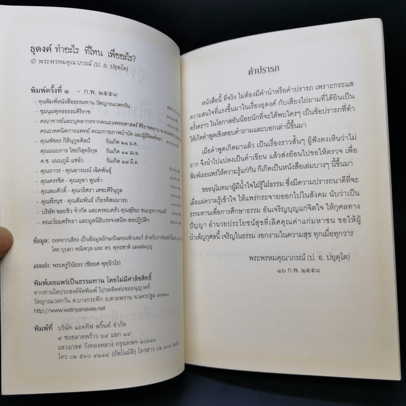 ธุดงค์ทำอะไร ที่ไหน เพื่ออะไร - พระพรหมคุณาภรณ์ (ป.อ.ปยุตโต)