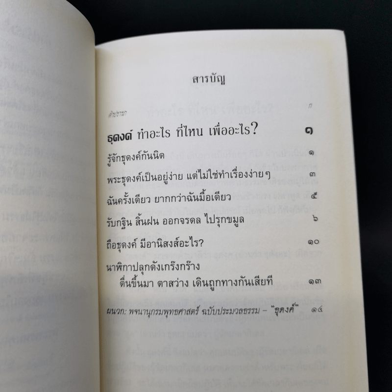 ธุดงค์ทำอะไร ที่ไหน เพื่ออะไร - พระพรหมคุณาภรณ์ (ป.อ.ปยุตโต)