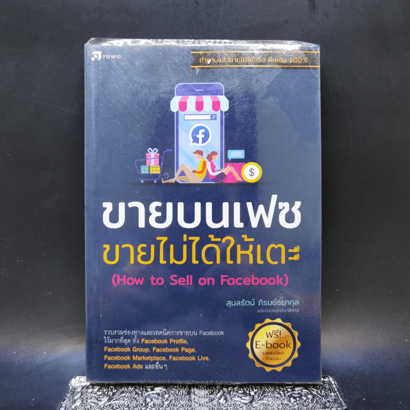 ขายบนเฟซ ขายไม่ได้ให้เตะ - สุมลรัตน์ ภิรมย์ธนากุล