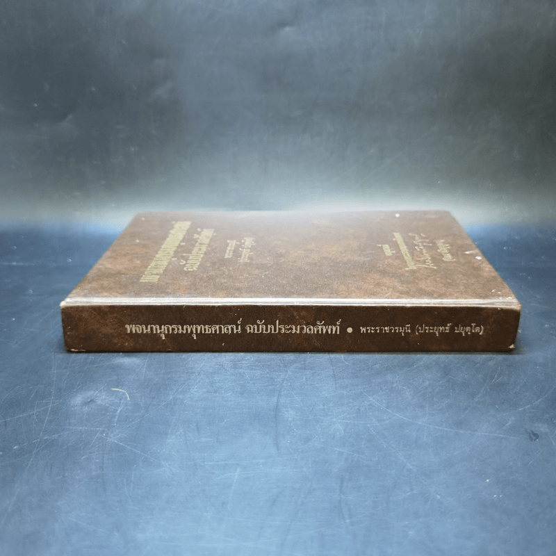 พจนานุกรมพุทธศาสตร์ ฉบับประมวลธรรม - พระราชวรมุนี (อนุสรณ์งานศพ จิตร ทังสุบุตร)