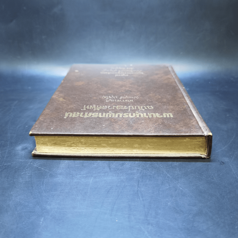 พจนานุกรมพุทธศาสตร์ ฉบับประมวลธรรม - พระราชวรมุนี (อนุสรณ์งานศพ จิตร ทังสุบุตร)