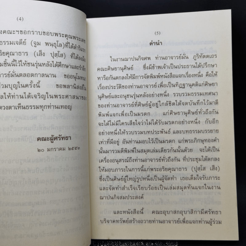 ชีวประวัติ ธรรมเทศนา บทประพันธ์ ธรรมบรรยาย พระอาจารย์มั่น ภูริทัตตเถร