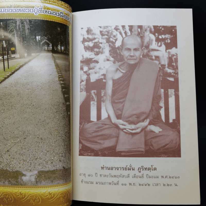 ชีวประวัติ ธรรมเทศนา บทประพันธ์ ธรรมบรรยาย พระอาจารย์มั่น ภูริทัตตเถร