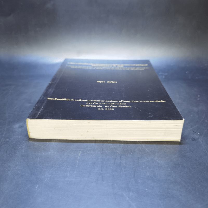 วิทยานิพนธ์ อักษรศาสตร์ ปริญญาโท สาขาศาสนาเปรียบเทียบ ม.มหิดล - อนุชา สมจิตร