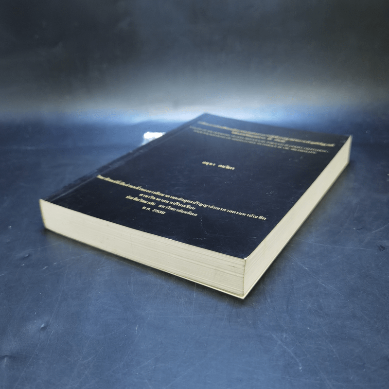 วิทยานิพนธ์ อักษรศาสตร์ ปริญญาโท สาขาศาสนาเปรียบเทียบ ม.มหิดล - อนุชา สมจิตร