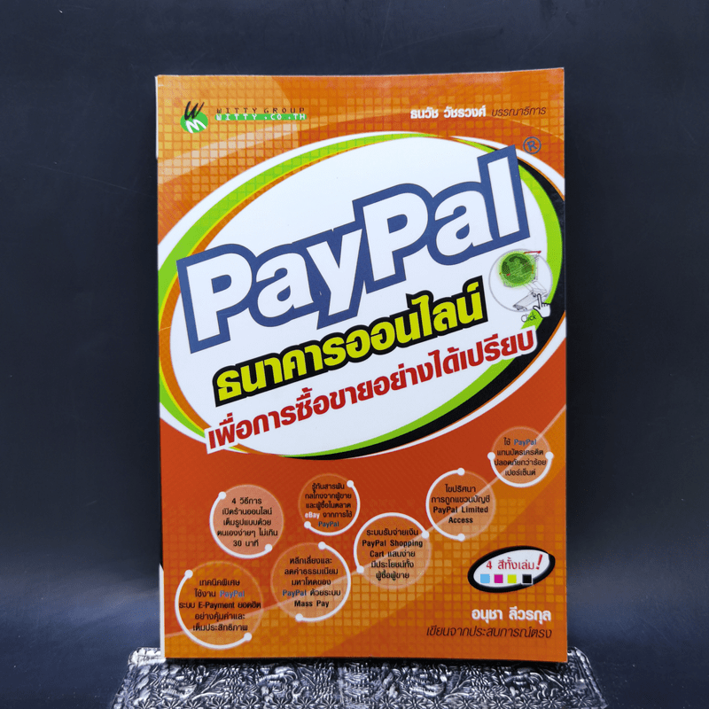 Paypal ธนาคารออนไลน์ เพื่อการซื้อขายอย่างได้เปรียบ - อนุชา ลีวรกุล