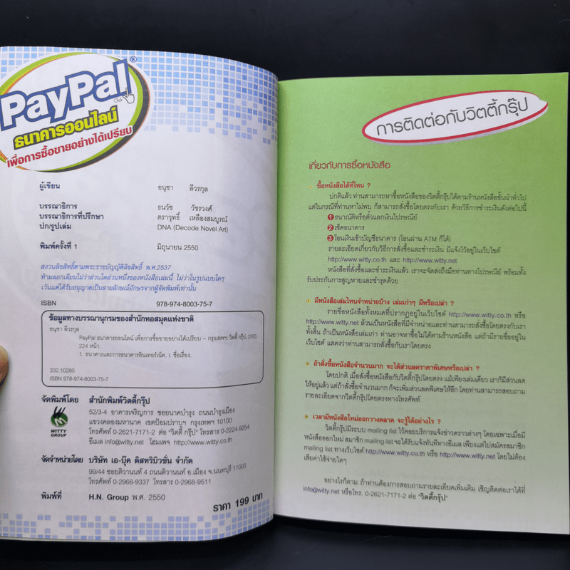Paypal ธนาคารออนไลน์ เพื่อการซื้อขายอย่างได้เปรียบ - อนุชา ลีวรกุล